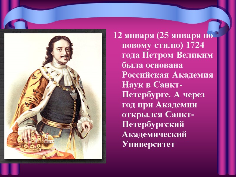 12 января (25 января по новому стилю) 1724 года Петром Великим была основана Российская